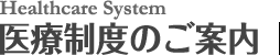 医療制度のご案内