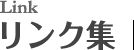 リンク集