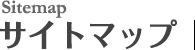サイトマップ
