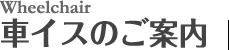 車イスのご案内