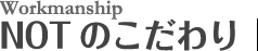 NOTのこだわり