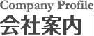 会社案内