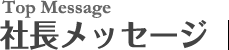 社長メッセージ