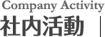 社内活動